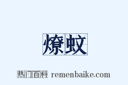燎蚊是什么意思的图片
